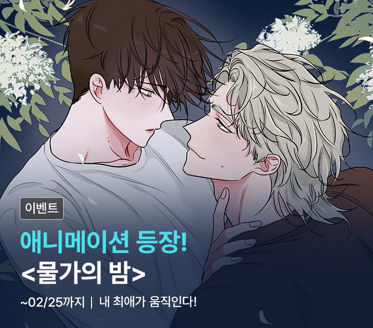 🎬물가의 밤 애니메이션 등장!🎬

드디어 움직이는 물밤을 만난다😭💕
━━━━━━━━━━━━━
🎁 오픈 기념 이벤트

✓ 작품 무료 리워드 진행
✓ 5화 구매 시 10코인 지급 (50명 추첨)

👉애니메이션 티저 &amp; 선판매 페이지 보러가기
bit.ly/4aJh5Zx
━━━━━━━━━━━━━

🎁 +