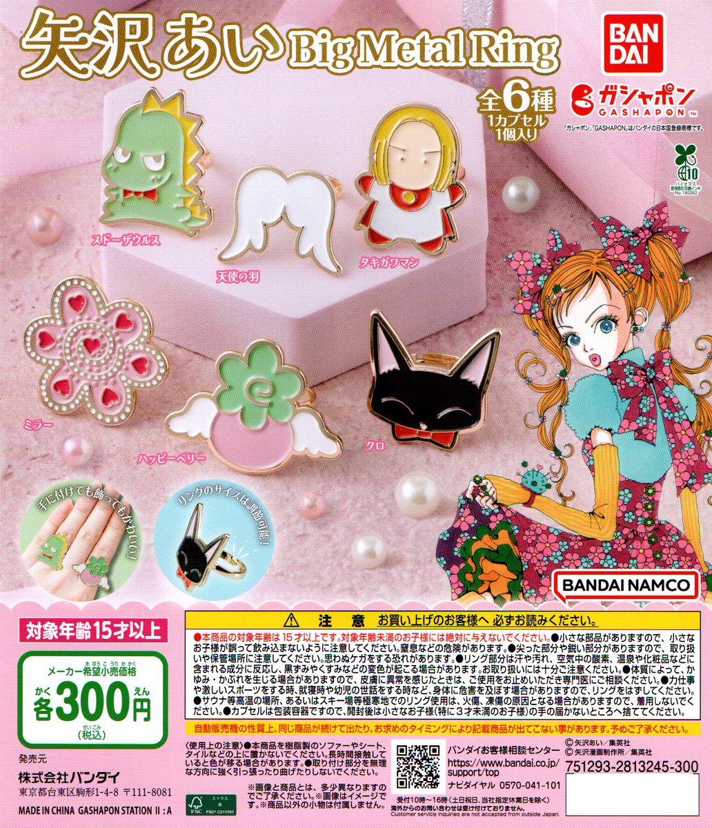 新入荷⑬ ＜バンダイ＞ 【矢沢あいBig Metal Ring】全6種 300円 #矢沢