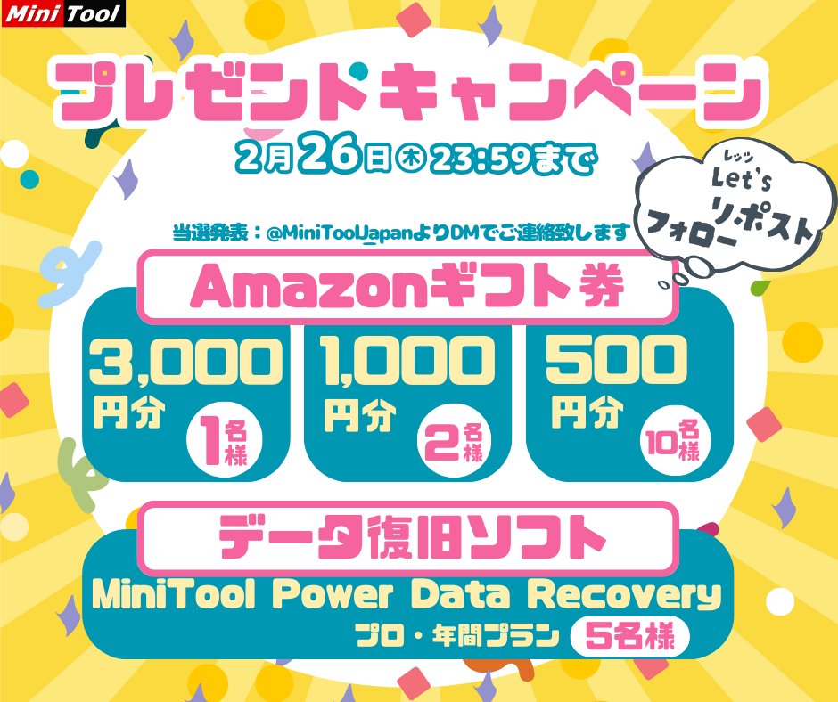 ／
⏰2026年2月26日まで！
🥳MiniTool抽選キャンペーン開催中～
＼
🍀総額70,000円以上の賞品を抽選で18名様に🍀
✨3,000円分 Amazonギフト券 (1名様)
✨1,000円分 Amazonギフト券 (2名様)
✨500円分 Amazonギフト券 (10名様)
✨MiniTool Power Data Recovery プロ・年間版 (5名様)

🥰応募大歓迎～