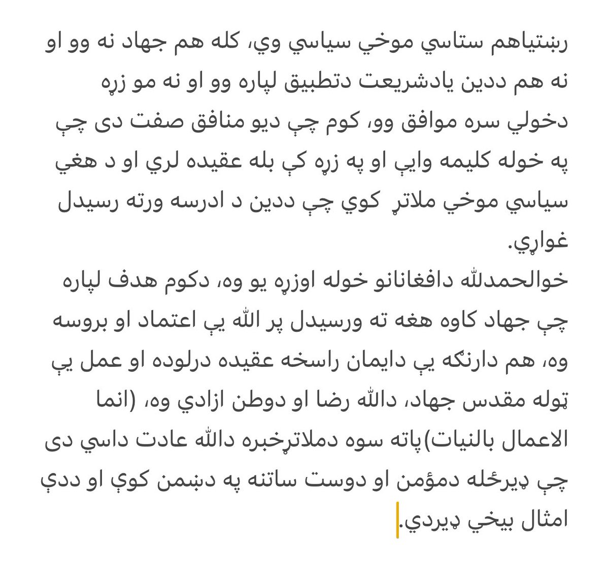 خواجه آصف ته
رښتیاهم ستاسي موخي سیاسي وي، کله هم جهاد نه وو او نه هم ددین یادشریعت دتطبیق لپاره وو او نه مو زړه