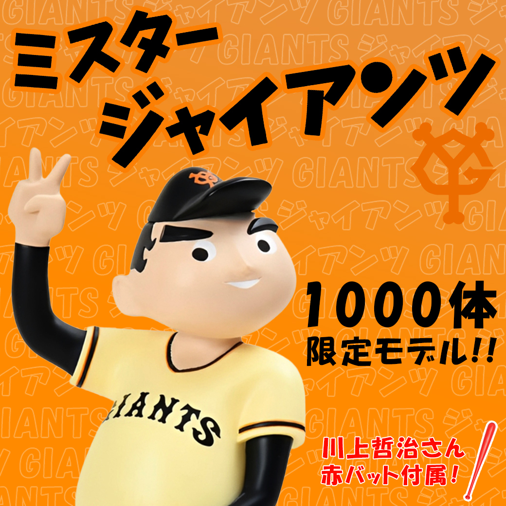 巨人ファン必見！初代マスコットマーク「 #ミスタージャイアンツ」復刻