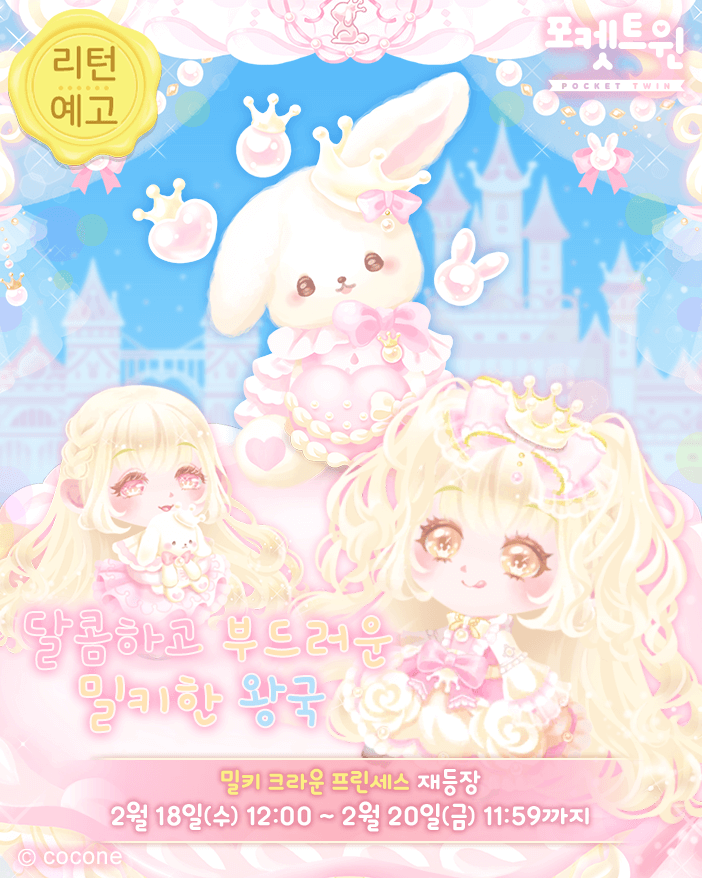 “어서 오세요! 여기는 아름다운 밀키 왕국🥛이에요!🌟”

#포켓트윈 #리턴예고