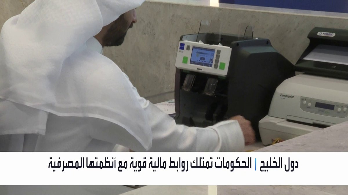 موديز: الحكومات الخليجية تمتلك روابط مالية قوية مع أنظمتها المصرفية افتتاح الأسواق _Business 