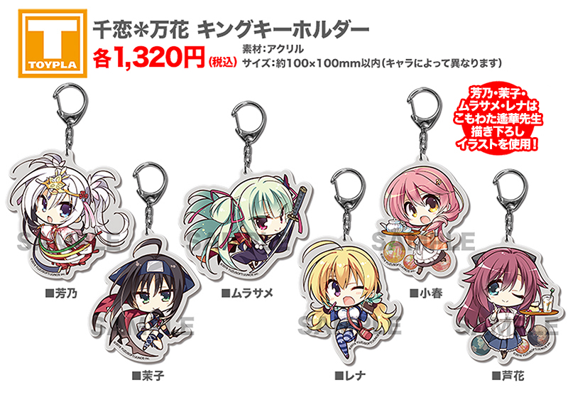 ゆずソフトショップ】 『千恋＊万花 キングキーホルダー 各種』 各