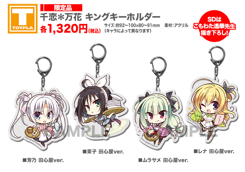 ゆずソフトショップ】 『千恋＊万花 キングキーホルダー 各種』 各