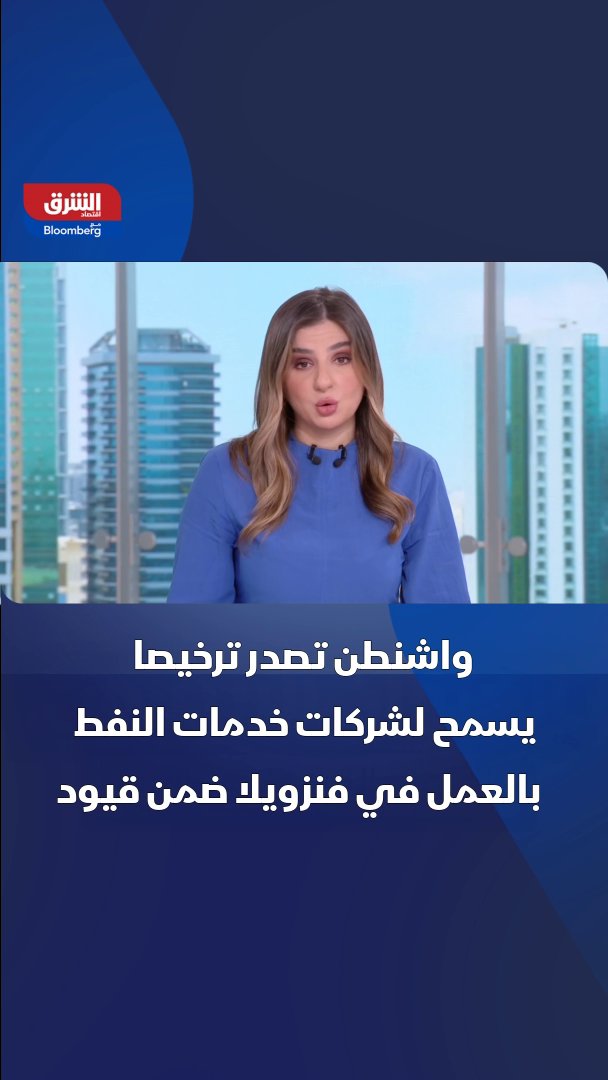 الولايات المتحدة تصدر ترخيصا يسمح لشركات خدمات النفط بالعمل في فنزويلا ضمن قيود. يأتي ذلك ضمن مساعي واشنطن لإعادة تأهيل البنية التحتية في فنزويلا 