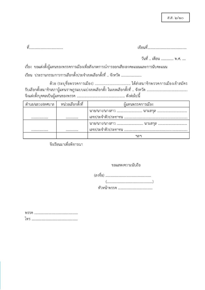 ก่อนที่ พวกคุณๆ จะโดนปั่นจาก เหล่านักการเมืองขี้แพ้ แล้วให้ลูกหลานคนอื่นไปทำผิดกฎหมาย
โปรดพิจารณา
กกต.อนุญาติให้พรรคการเมือง ส่งตัวแทนเข้าสังเกตการณ์ที่คูหาเลือกตั้ง
คำถาม พวกตัวแทนพรรคทำห่าอะไรอยู่ ไม่ประท้วง ไม่ค้านก่อนปิดหีบ พอคะแนนแพ้แล้วค่อยโวย 
ไร้ยางอายสิ้นดี