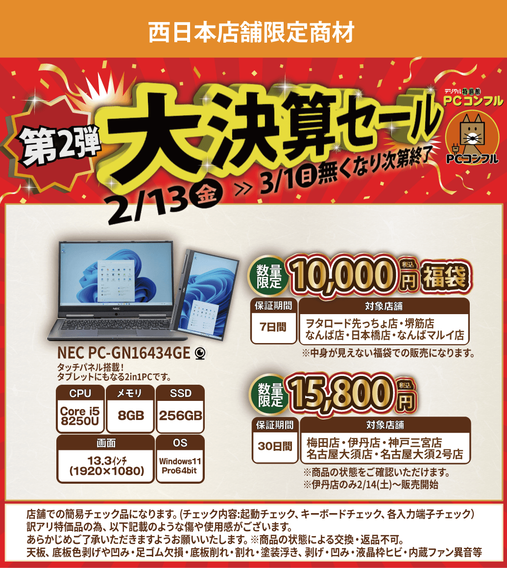 \\ 🦊大決算セール開催🦊 //

#PCコンフル 西日本店舗にて、
#決算セール 第2弾を開催します🉐

▼開催日時
2/13(金)～3/1(日)完売次第終了
※伊丹店のみ2/14(土)販売開始

※完売次第予告なく終了いたします。
※傷や汚れ･色剥げ･凹み･割れ等ございます。
※店舗での簡易チェック品になります。