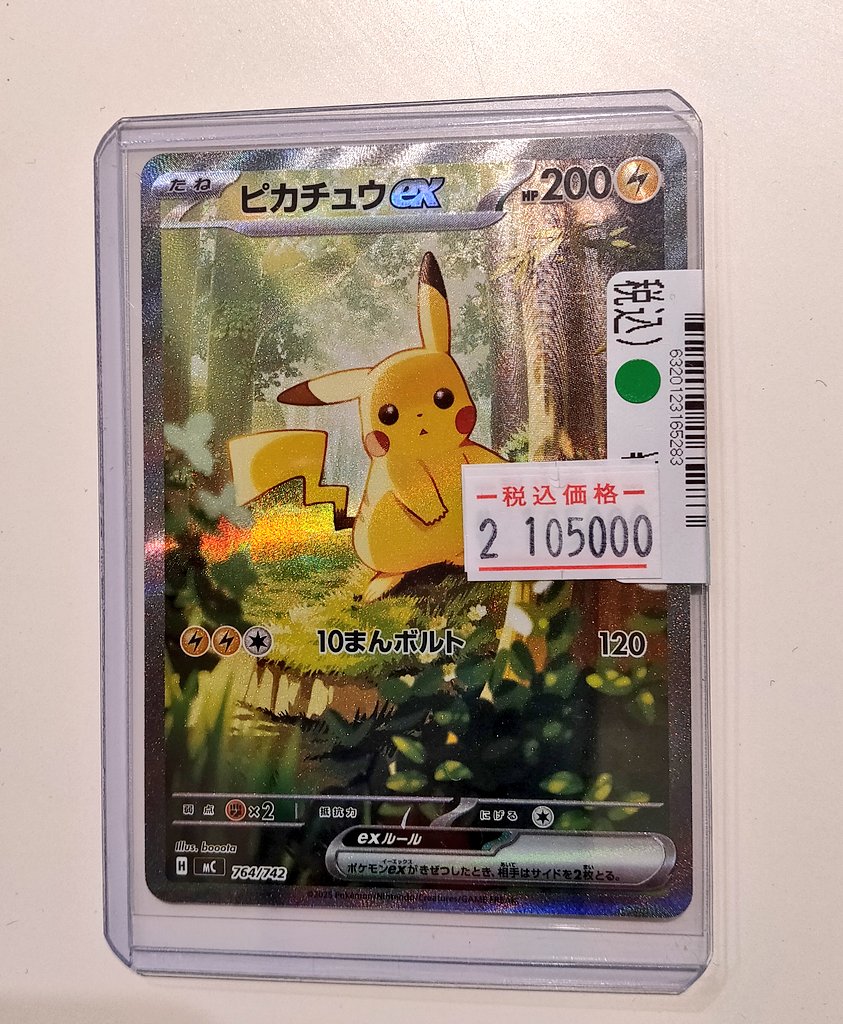 買取情報】 #ポケモンカードゲーム ・ピカチュウex 764/742 傷あり特価
