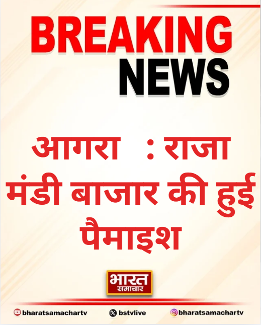 आगरा : राजा मंडी बाजार की हुई पैमाइश

➡ सुप्रीम कोर्ट के आदेश पर हुई पैमाइश
➡ चंद्रलोक, धर्मलोक होटल की रिपोर्ट बनेगी
➡ रिपोर्ट तैयार कर SC में की जाएगी दाखिल
➡ पट्टाधारक ने बना डाली बहुमंजिला इमारत
➡ 60 दुकानदारों पर विस्थापित होने का खतरा
➡ सुप्रीम कोर्ट के अग्रिम आदेश पर