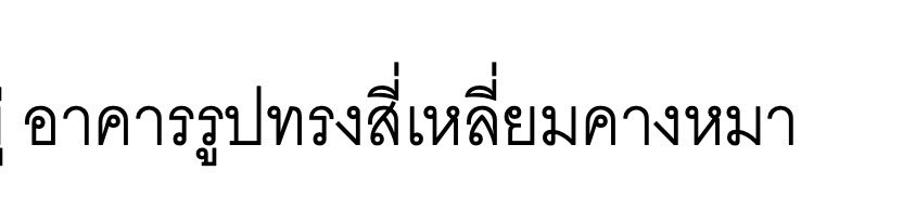 วันธรรมดา ๆ ของนักเขียน