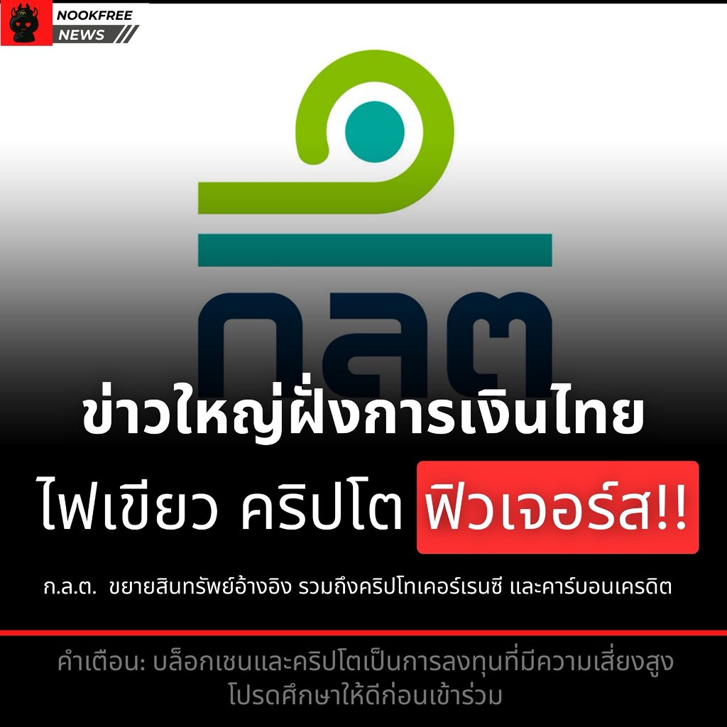 🚀 ข่าวใหญ่ฝั่งการเงินไทย
ก.ล.ต. เปิดทางให้ตลาดอนุพันธ์ไทย ขยายสินทรัพย์อ้างอิง รวมถึงคริปโทเคอร์เรนซี และคาร์บอนเครดิต
.
ล่าสุด ครม. เห็นชอบแนวทางให้ตลาดอนุพันธ์ของไทย สามารถนำ คริปโต และ คาร์บอนเครดิต
มาใช้เป็นสินทรัพย์อ้างอิง และรองรับการซื้อขายแบบถูกกฎหมายมากขึ้น
.