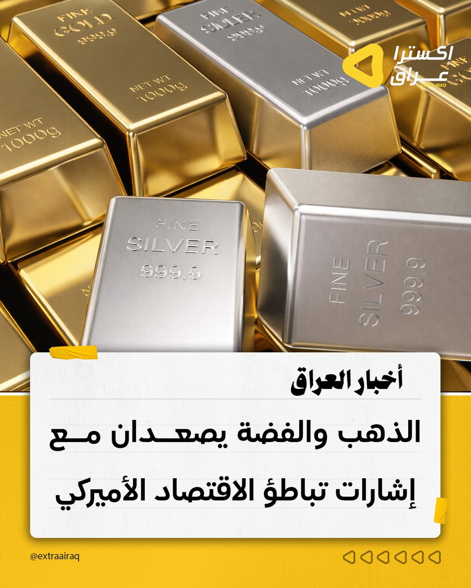 ارتفع الذهب في التعاملات الفورية إلى 5038.73 دولاراً للأونصة، وصعدت العقود الآجلة إلى 5060.60 دولاراً، بينما سجلت الفضة 81.49 دولاراً للأونصة، مدعومة بتراجع عوائد السندات الأميركية. ويأتي هذا الارتفاع وسط مؤشرات على تباطؤ الاقتصاد الأميركي وترقب بيانات الوظائف والتضخم المقبلة.