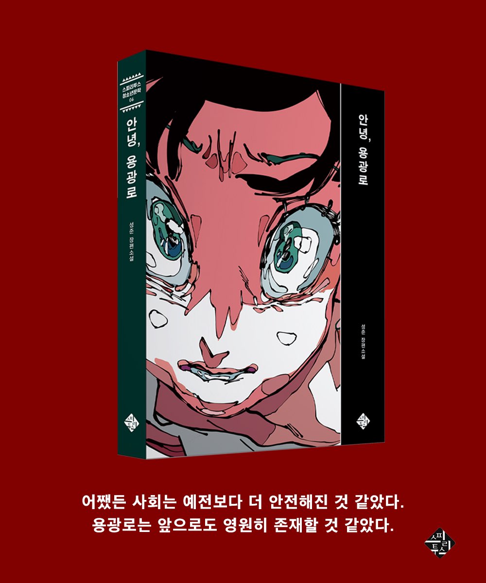 gongmyoungbooks's tweet photo. #출간안내 #신간안내

소년 범죄 예방을 위해 세워진 청소년 수용 시설 ‘용광로’.
그곳에서 튤립, 카라, 흑장미 등으로 불리는 조금씩은 ‘위험’하고 ‘불량한’ 소년들의 이야기.

🌷 디스토피아 청소년 장편소설 『안녕, 용광로』가 출간되었습니다. https://t.co/bmaZExLtiI