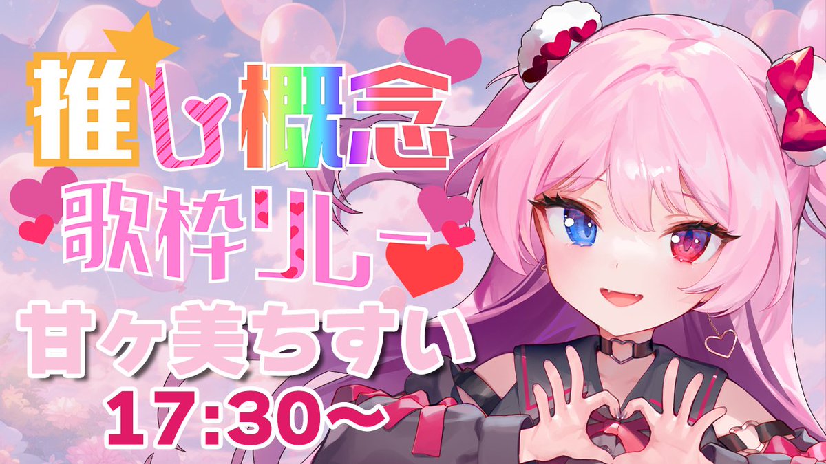 【 #推し概念歌枠リレー 】自分が推しです？！【#Vtuber/甘ヶ美ちすい】 youtube.com/live/qGECA1YWT… <a href="/YouTube/">YouTube</a>より 

本日17時半からこちらの歌枠リレーに参加しますのでよろしくお願いいたします！！