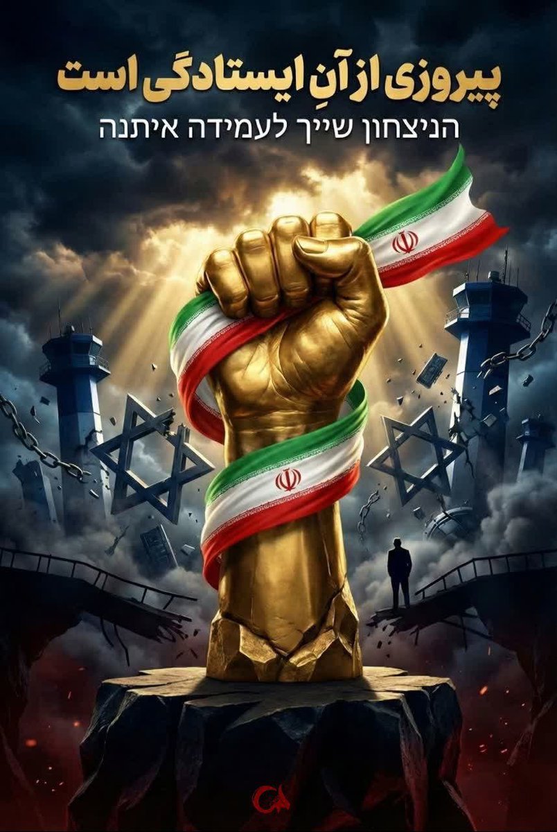و ما اینگونه پیروز میدان شدیم ....

#فتح_بزرگ
#ایستاده_برای_ایران