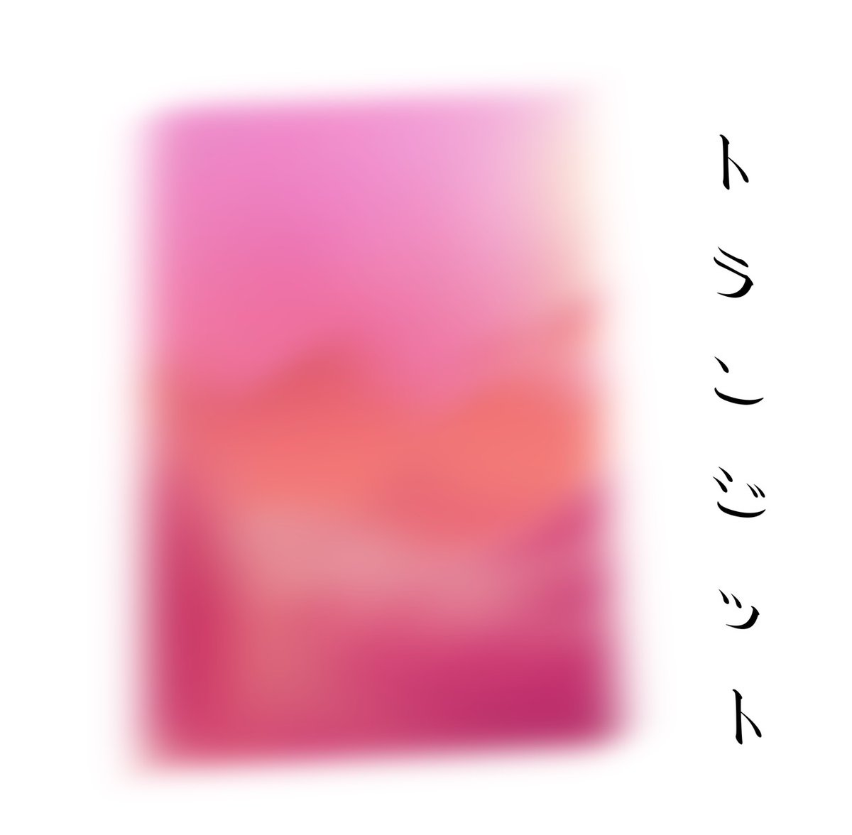 knock_koenji's tweet photo. 🅃🄷🄸🅂
🅆🄴🄴🄺
🅂🄲🄷🄴🄳🅄🄻🄴
𝟭𝟰 ▻ SAT
トランジット
open / 19:00
entrance fee / ¥1,500 +1D order
Guest DJs :
CHERRYBOY
Milkmann
DJs :
Willie
Uramoto
Ming
#djevent #和レアリック #leftfield https://t.co/QdYuBwXbUm