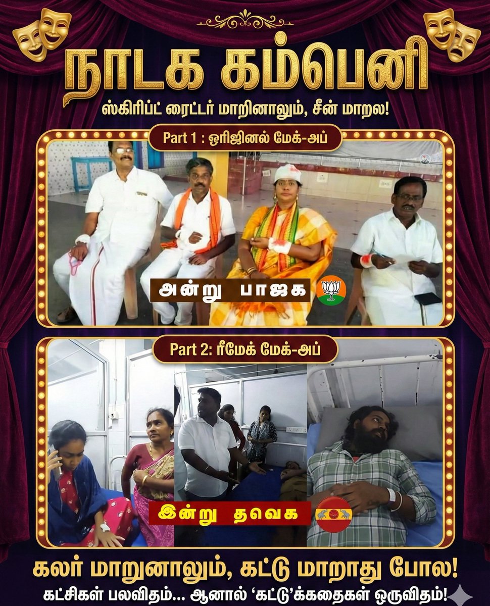 DasthuB's tweet photo. நாடக கம்பெனி 🎭

​ஸ்கிரிப்ட் ரைட்டர் மாறினாலும், சீன் மாறல! 😂

​கலர் மாறுனாலும், கட்டு மாறாது போல! 🤕

கட்சிகள் பலவிதம்... ஆனால் 'கட்டு'க்கதைகள் ஒருவிதம்!

​ #PoliticalDrama #SameScript #TamilMemes #TVK #BJP https://t.co/aTjX6iSfqj