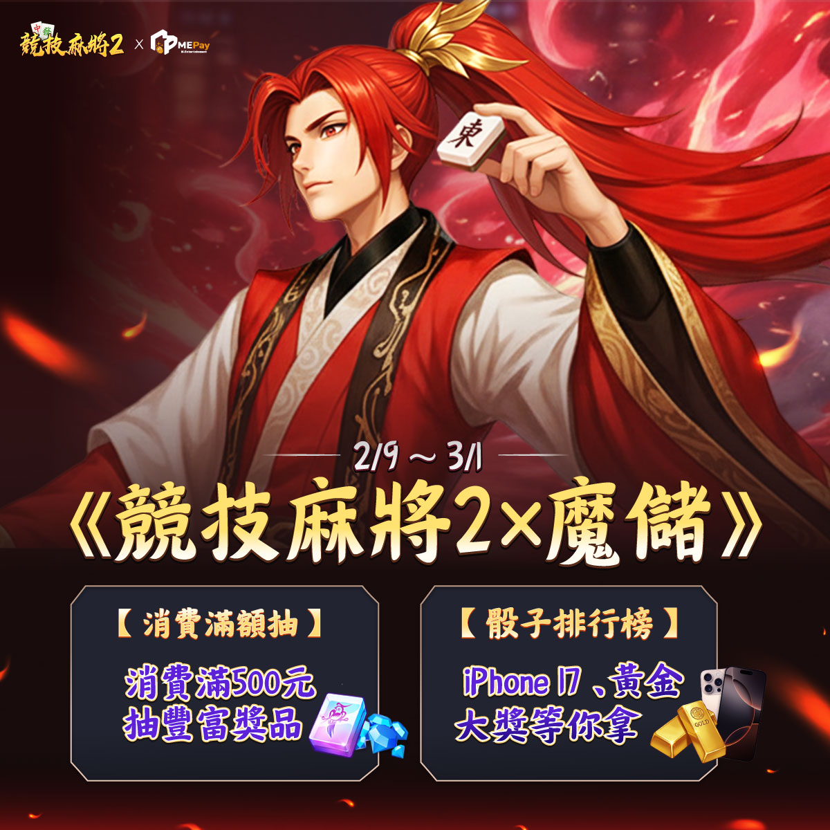 eruthina's tweet photo. ◈ 過年怕孤單？你的出租女友已上線！💖
◈ 跟著我的攻略走，七天任務解完直接變大亨！
◈【競技麻將2】現在正和【出租女友】聯動！來把女朋友幫都接回家過年啦！😍

◈ 🎊【活動一】消費滿額抽
2/9 - 3/1活動期間於魔儲站上《競技麻將2》賣場消費滿500元，即可獲得乙次抽獎資格！消費可累計，累積越多中獎機會越大。
◈ 🎊【活動二】幸運骰子
每日登入、消費、應援遊玩幸運骰子 🎲大獎iPhone 17、黃金等你來挑戰！登上排行榜前三名獲得專屬獎勵！

今天下午六點一起摸兩圈~

#競技麻將2 #出租女友 #過年必玩 #麻將 #直播預告 #MEPay魔儲 #官方儲值