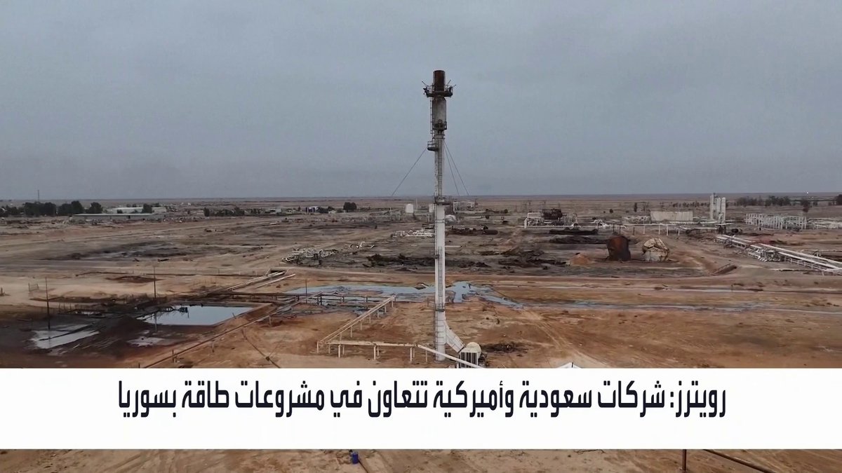 رويترز: شركات سعودية وأميركية تتعاون في مشروعات طاقة بسوريا افتتاح الأسواق _Business 