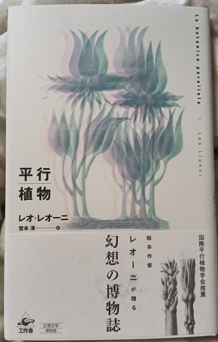 平行植物』(工作舎) レオ・レオーニ 著 宮本淳 訳 岩手県立美術館にて