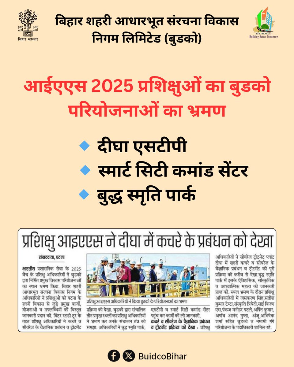 BuidcoBihar's tweet photo. 🏛️🚰 आईएएस 2025 बैच के प्रशिक्षु अधिकारियों का बुडको परियोजनाओं का स��थल भ्रमण 🚰🏛️
भारतीय प्रशासनिक सेवा के 2025 बैच के प्रशिक्षु अधिकारियों ने विंटर स्टडी टूर के तहत बिहार शहरी आधारभूत संरचना विकास निगम (बुडको) द्वारा निर्मित प्रमुख विकास परियोजनाओं का स्थल भ्रमण किया।
#BUDCO https://t.co/QUAxxaPWg7