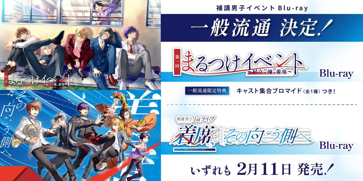 ㊗発売🎉 ＼ #補講男子 イベントBlu-ray 本日2/11(水)より一般流通開始