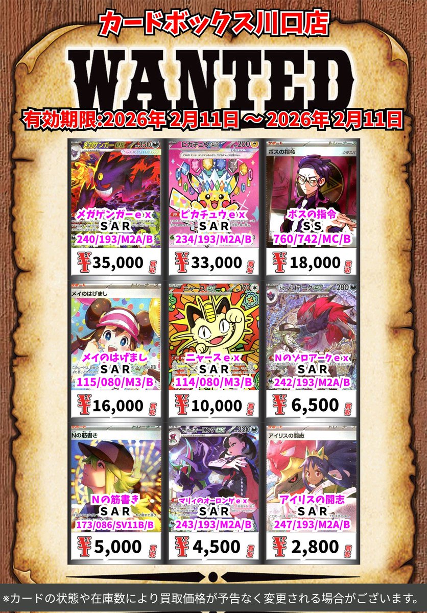 ポケモン買取情報！ メガゲンガーex SAR 35000 ピカチュウex