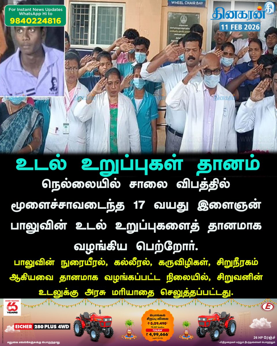DinakaranNews's tweet photo. #OrganDonation #Tirunelveli #Royalsalute #DinakaranNews நெல்லையில் சாலை விபத்தில் மூளைச்சாவடைந்த சிறுவனின் உடல் உறுப்பு தானம்!! https://t.co/EFD6UcAj3Q https://t.co/mSO8jgSc2s