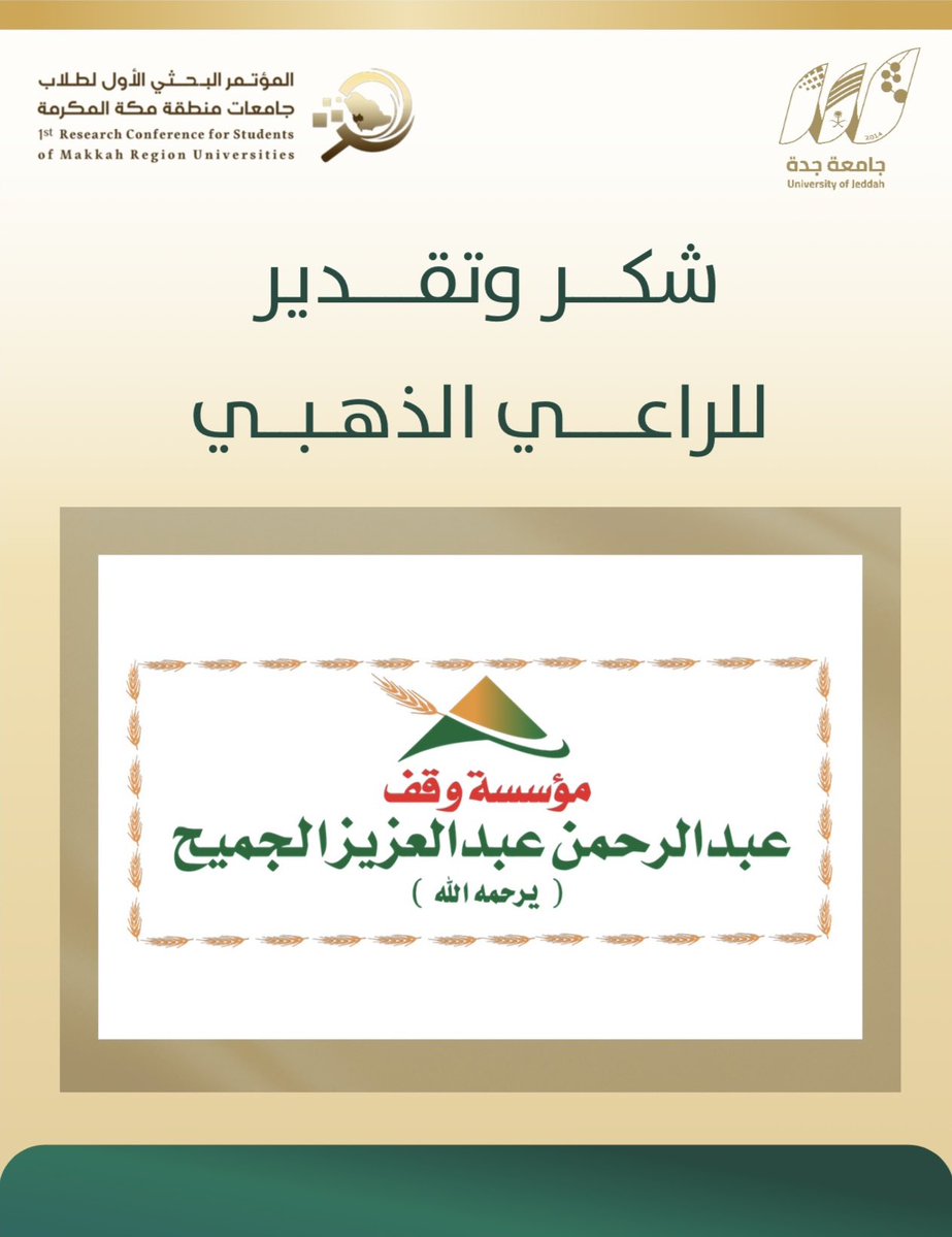 شكر وتقدير للراعي الذهبي 
"مؤسسة وقف" <a href="/waqfj/">مؤسسة وقف عبدالرحمن عبدالعزيز الجميح</a> 
عبدالرحمن عبدالعزيز الجميح (رحمه الله) 

#المؤتمر_البحثي_الأول_لطلاب_جامعات_منطقة_مكة_المكرمة
#جامعة_جدة