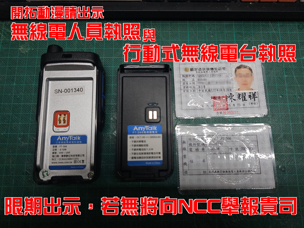 商業活動持用業餘無線電機一事正式詢問開拓動漫 
訴求
 1.出示人員執照 
2.與人員執照配套之無線電機執照
 對於一般雇員（橘衣）我只能說抱歉了，如果你很年輕請向你的監護人尋求幫助，這會是一筆不小的罰款，也拜託不要幫人扛責任這對你的人生將有重大的影響。
