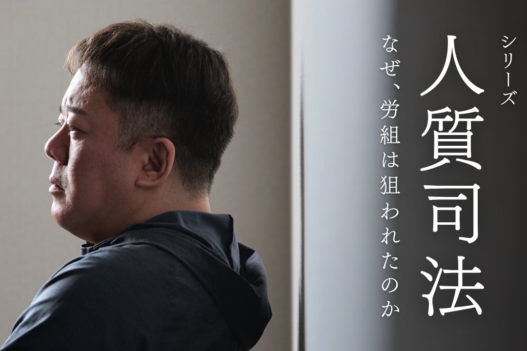 連載「人質司法 悪党たち」をイチから解説する総集編も合わせてお読みください。

◎関西生コン支部弾圧って?　今からでも分かる連載「悪党たち」総集編
tansajp.org/investigativej…

◎記事一覧はこちら
tansajp.org/investigativej…

◎取材費サポートはこちら
syncable.biz/campaign/7537