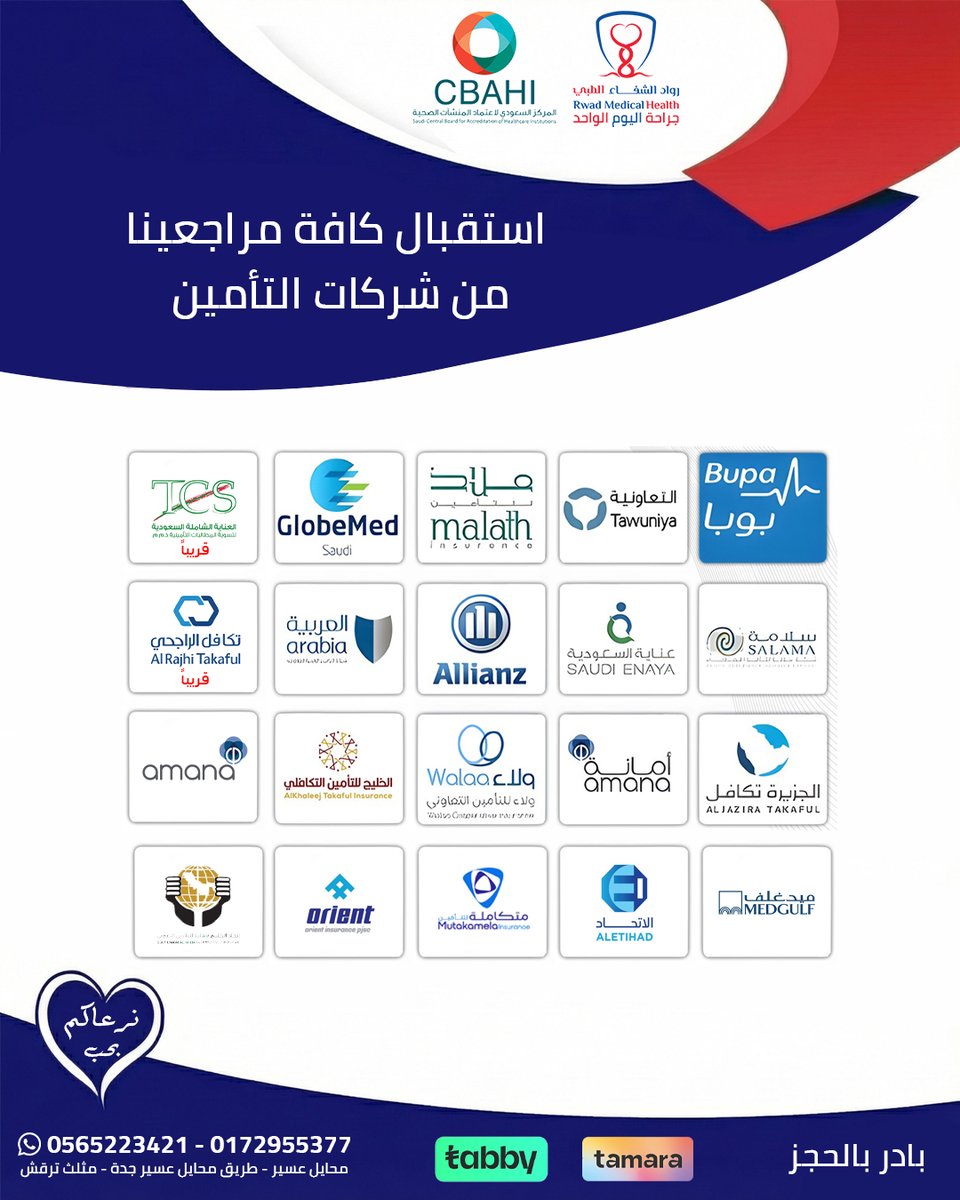 طاقتك التأمينية مقبولة عندنا! ✅

نستقبل الآن كافة مراجعينا من شبكة واسعة من شركات التأمين الطبي في #رواد_الشفاء. نسعى دائماً لتسهيل إجراءاتكم وضمان سلامتكم.

احجز موعدك وتطمن: 📞 0565223421 📞 0172955377

#تأمين_طبي #بوبا #التعاونية #صحة #عسير #محايل #شركات_التأمين