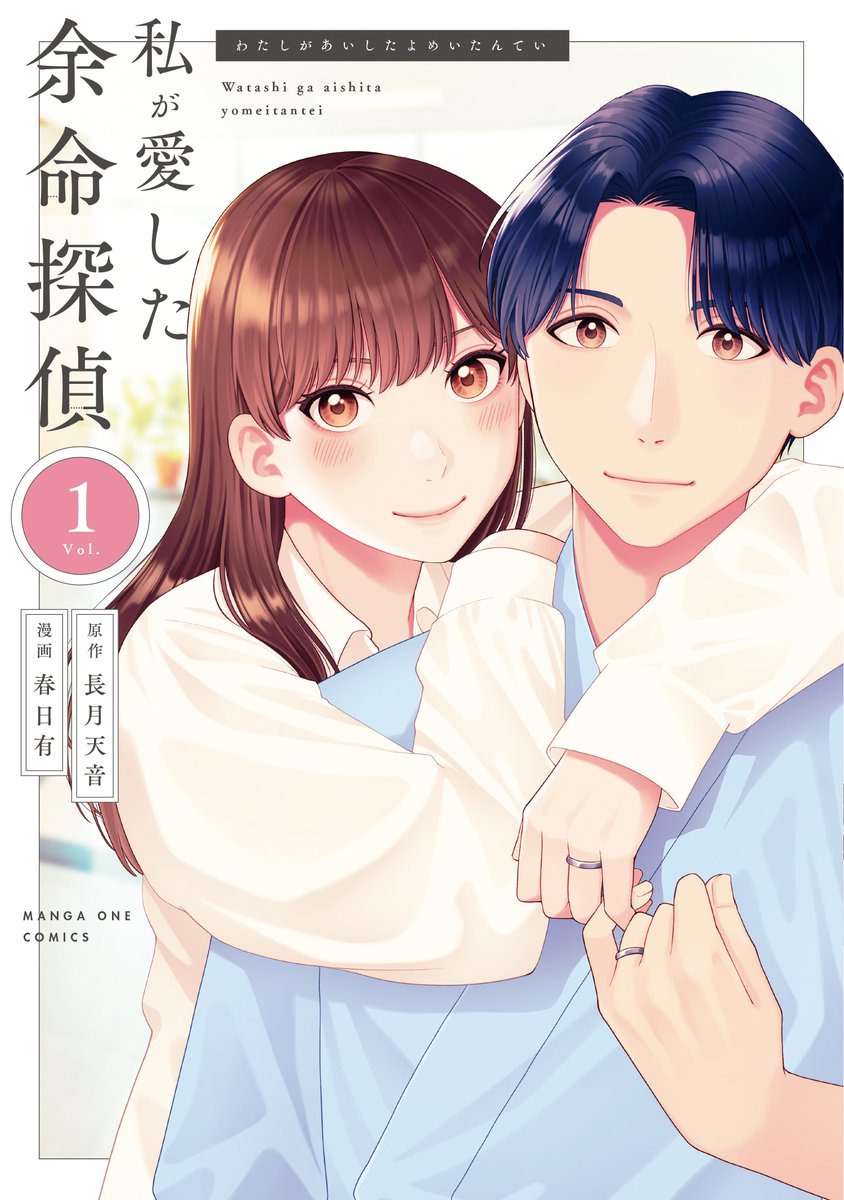 arikasuga's tweet photo. マンガワンでも告知が出ていますが「私が愛した余命探偵」のコミックスが明日2月11日発売されます。マンガワンで掲載されいてた1話から8話までが収録されています。また明日改めてツイートしますが、よろしくお願いいたします。
#私が愛した余命探偵 #マンガワン https://t.co/hgcZhLxt7c https://t.co/9gPT2OjIsj