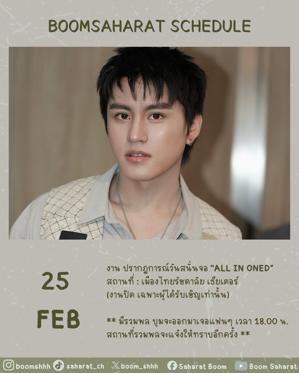 OfficialSaharat's tweet image. Boom Saharat Schedule ✨

🤎 Update ตารางงานเดือน “กุมภาพันธ์” 2569

หากมีการเปลี่ยนแปลงจะแจ้งให้ทราบอีกครั้ง

#boomsaharat 
#บูมสหรัฐ
#OneMusic
#ช่องวัน31