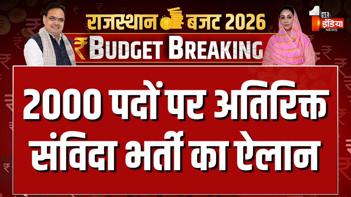 rajsaini020's tweet photo. Rajasthan Budget 2026: जलदाय विभाग में 2000 पदों पर अतिरिक्त संविदा भर्ती का ऐलान: वित्त मंत्री दीया कुमारी ✅

#बजट_समृद्ध_राजस्थान_का https://t.co/FpYEaokFdD