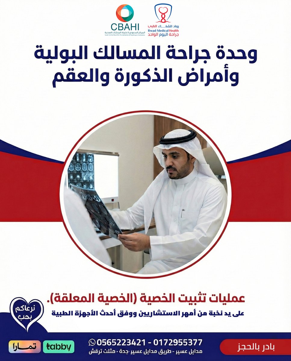 لتشخيص المبكر.. نصف العلاج ✅

علاج وتثبيت "الخصية المعلقة" يتم لدينا بخبرة استشارية عالية وتقنيات متطورة. نحرص على تقديم أفضل رعاية طبية في وحدة أمراض الذكورة والمسالك البولية.

احجز موعدك الآن: 📞 0565223421 📞 0172955377

#الخصية_المعلقة  #مسالك_بولية #جراحة_اليوم_الواحد #عسير