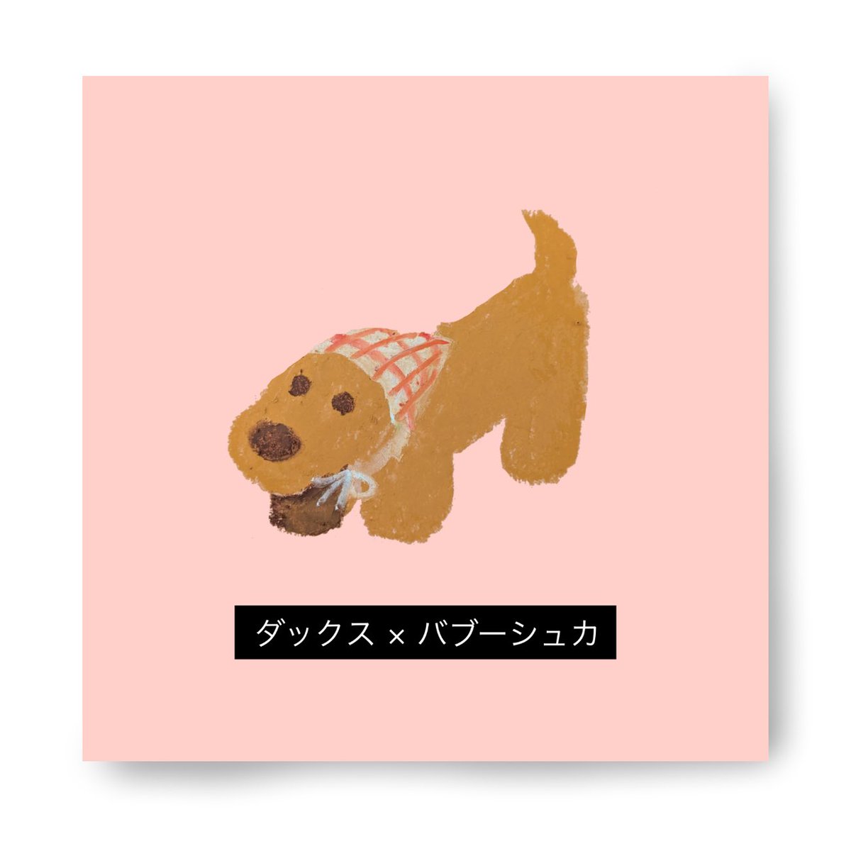 #私はこういう絵を描いています
イヌの絵をクレヨンで描いてます