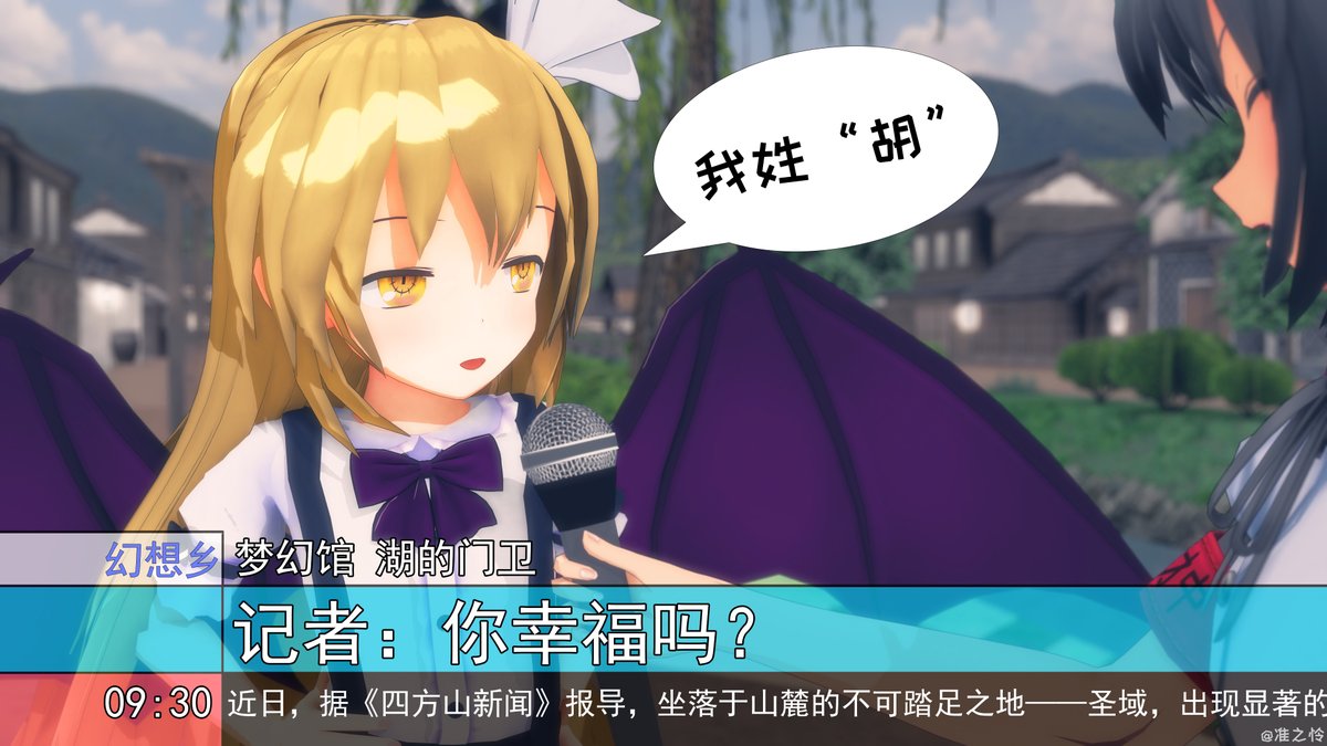 胡桃：我姓“胡”
#東方 #東方Project #MMD #射命丸文 #くるみ #取材