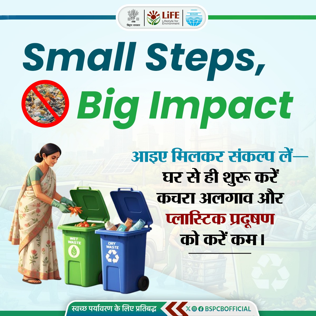 BSPCBOfficial's tweet image. आइए मिलकर संकल्प लें— घर से ही शुरू करें कचरा अलगाव और प्लास्टिक प्रदूषण को करें कम।
#PlasticFreeFuture #CleanEnvironment #BiharPollutionControl