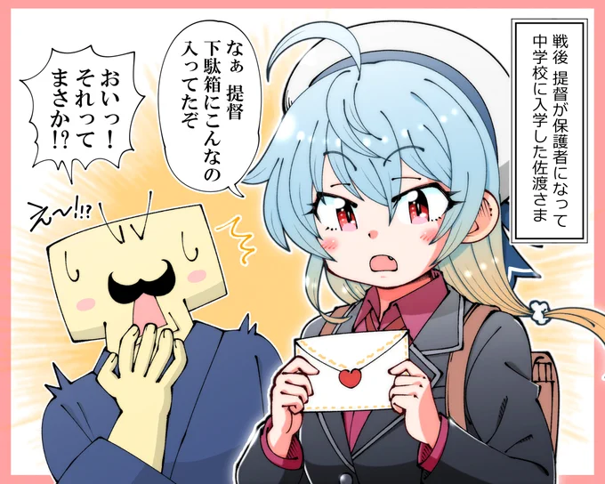 🌟艦娘百景🌟139 中学生 佐渡さま😆

戦後、提督が保護者になって
私立の中学校に通い始めた佐渡さま🏢

靴箱にあやしい手紙が入っていたようで・・・💌
提督「今日はお赤飯だ!!」 