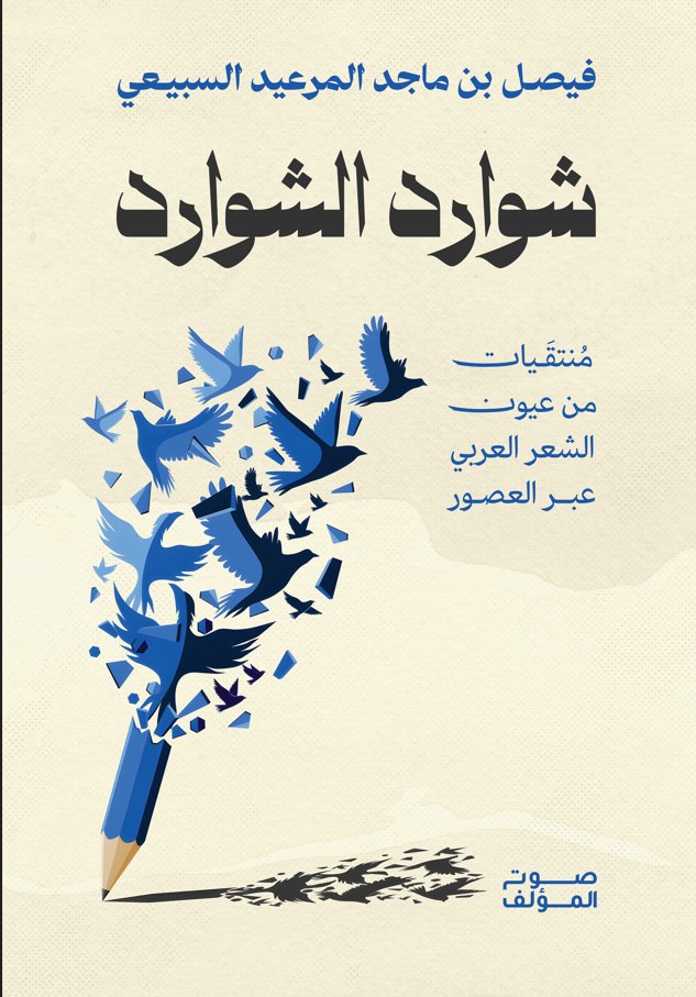 فيصل بن ماجد المرعيد السبيعي tweet media