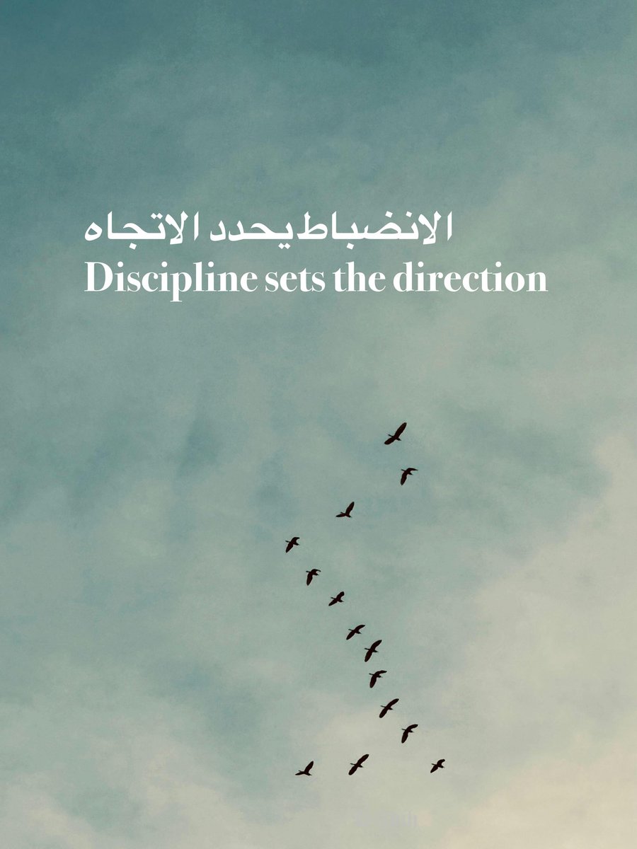 الانضباط يحدد الاتجاه 
Discipline sets the direction