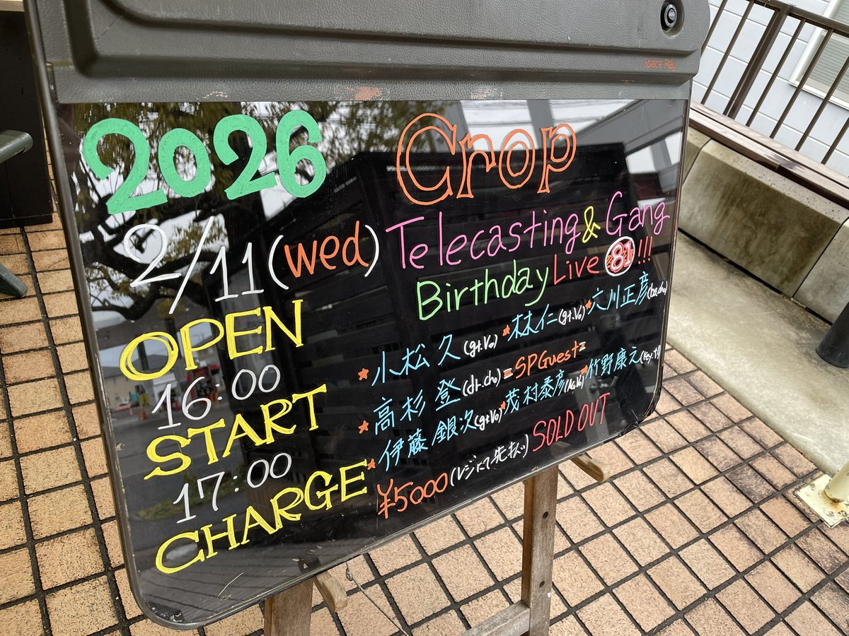 okku99's tweet photo. 昨日はテーツヤーズの2/22ライブに向けてのリハ、
そして本日は師匠の小松久氏の81歳バースデーライブのお手伝いで成瀬Cropに来ております。
マジで師匠元気すぎて81歳には全く見えない。 https://t.co/H9N6ufOOqA