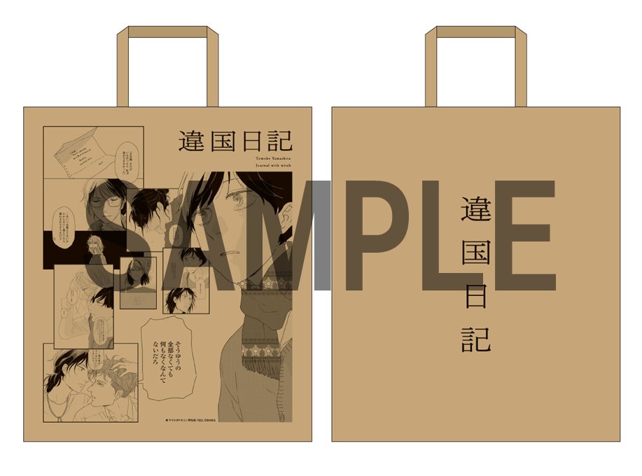 違国日記』著：ヤマシタトモコ（@animal_protein） パネル＆複製原画を