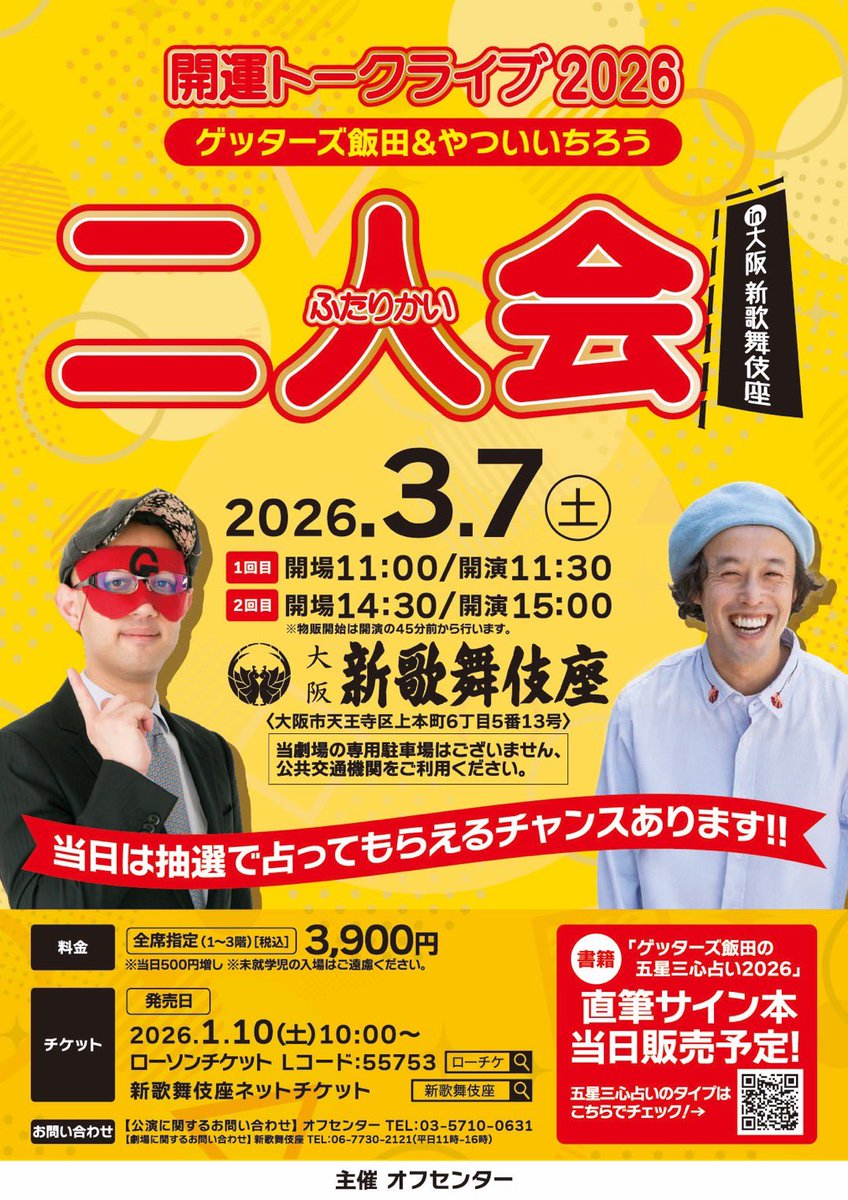 getters_iida's tweet photo. 3月7日（土） ゲッターズ飯田開運トークライブ2026 
ゲッターズ飯田&amp;やついいちろう二人会 
会場 大阪　新歌舞伎座 （近鉄線　大阪上本町駅直結）
抽選で占う企画もあります
チケットはローチケで発売中
https://t.co/IjzOm4IZCF https://t.co/S4DK4KgToN