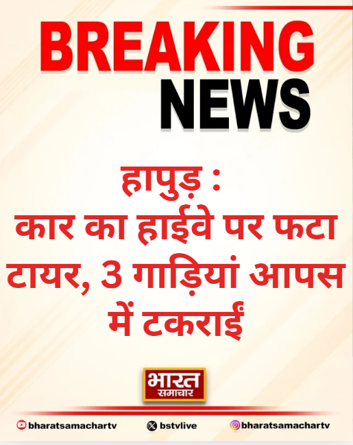 bstvlive's tweet image. हापुड़ : कार का हाईवे पर फटा टायर

➡ 3 गाड़ियां आपस में टकराईं
➡ हाईवे पर मची अफरातफरी
➡ थाना बाबूगढ़ क्षेत्र की घटना

#Hapur #Highway #Accident @hapurpolice