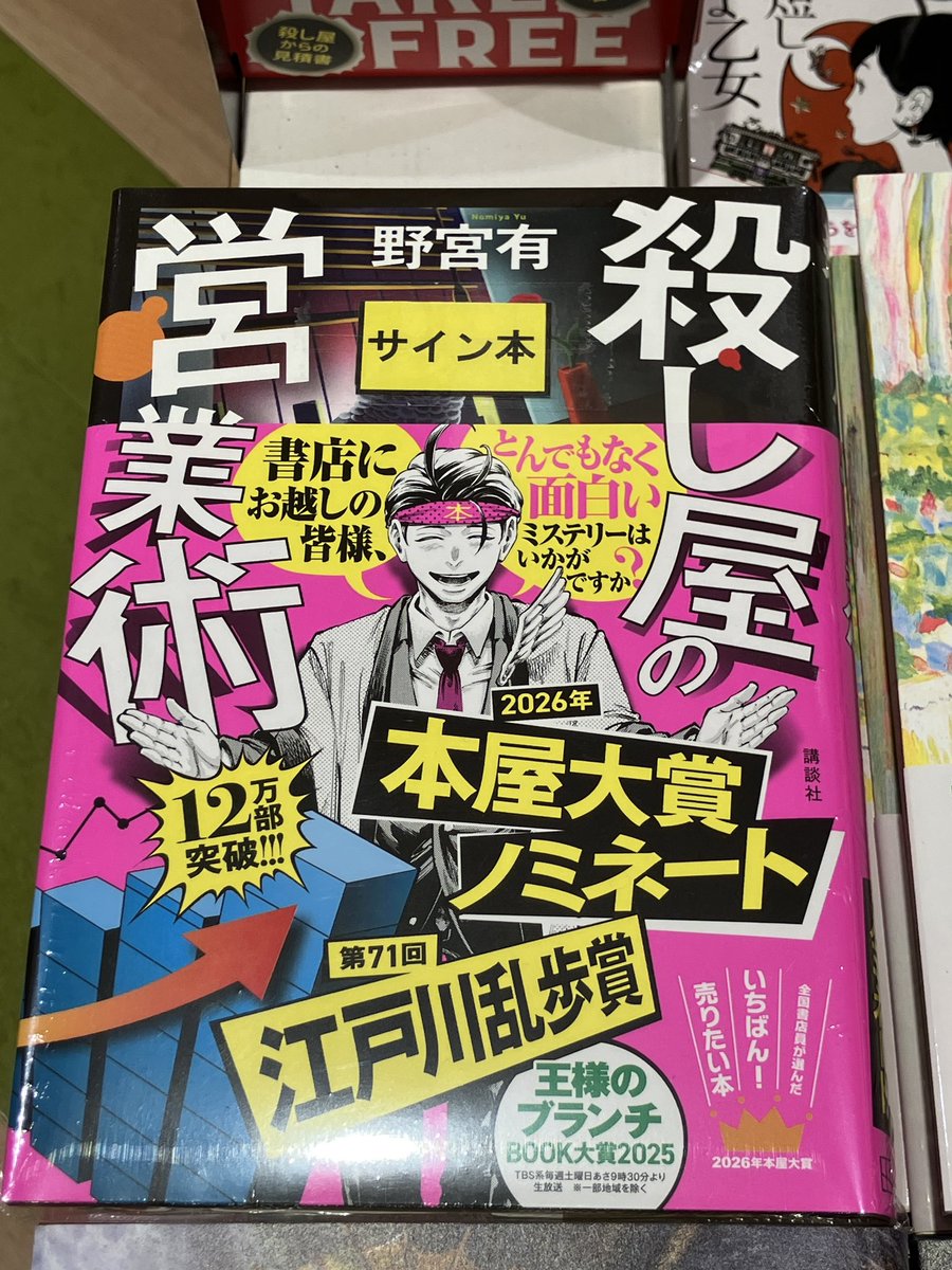 🖋サイン本入荷🖋 『殺し屋の営業術』 野宮有 江戸川乱歩賞受賞作品