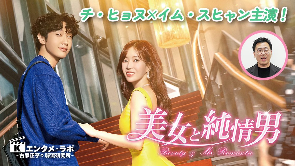 YouTube「Kエンタメ・ラボ🥼」今回ご紹介するのは‼️ドラマ『美女と純情男』です☺️あのチ・ヒョヌさんとイム・スヒャンさんが主演👏転落した元トップ女優の“美女”と彼女を救おうと奮闘する新人監督の“純情男”の再起をかけた人生逆転ラブストーリーです‼️プレゼントもあります👇
youtu.be/J4r-ScACKE4