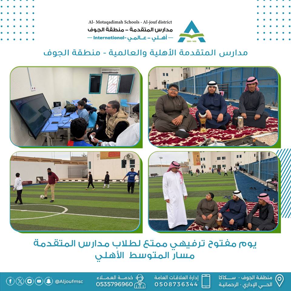 وسط أجواء تفاعليه ممتعة 
يوم مفتوح ترفيهي لطلاب مدارس المتقدمة الأهلية والعالمية بالجوف 
مسار المتوسط الأهلي  
#مدارس_المتقدمة_الجوف 
#ضمان_التعلم_والتعليم
#مدارس_المتقدمة 
#جيل_ينتج_المعرفة